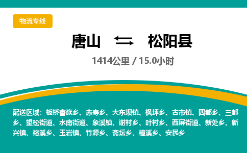 唐山到松阳县物流专线-高效便捷的唐山至松阳县物流公司