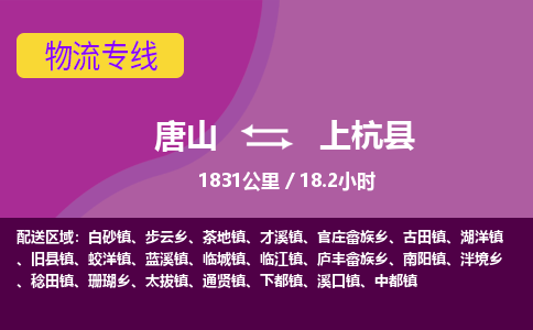 唐山到上杭县物流专线-高效便捷的唐山至上杭县物流公司