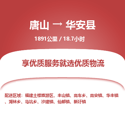 唐山到华安县物流专线-高效便捷的唐山至华安县物流公司
