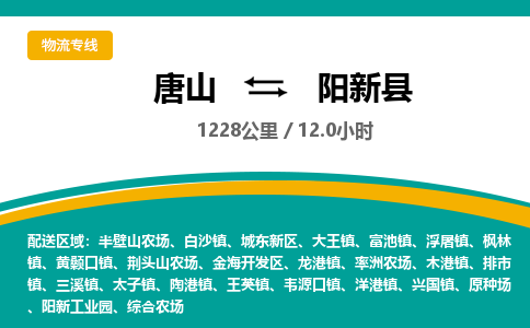 唐山到阳新县物流专线-高效便捷的唐山至阳新县物流公司