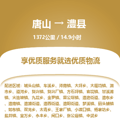 唐山到澧县物流专线-高效便捷的唐山至澧县物流公司