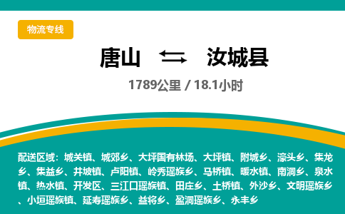 唐山到汝城县物流专线-高效便捷的唐山至汝城县物流公司