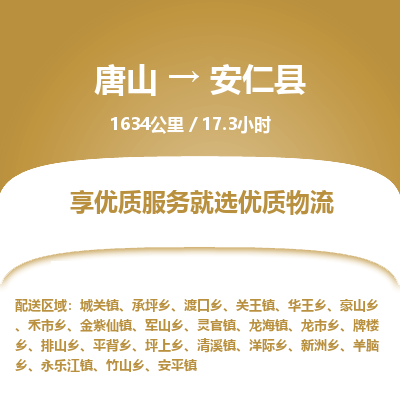 唐山到安仁县物流专线-高效便捷的唐山至安仁县物流公司