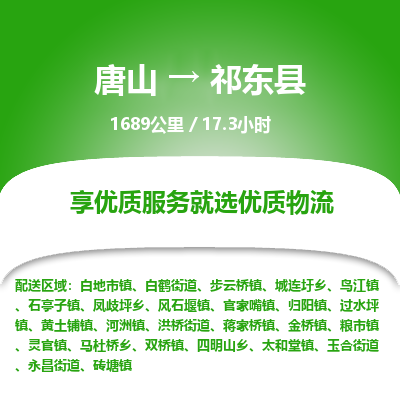 唐山到祁东县物流专线-高效便捷的唐山至祁东县物流公司