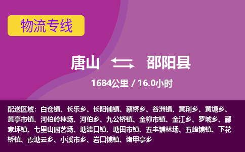 唐山到邵阳县物流专线-高效便捷的唐山至邵阳县物流公司