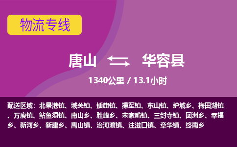 唐山到华容县物流专线-高效便捷的唐山至华容县物流公司 唐山到华容县物流专线-高效便捷的唐山至华容县物流公司
