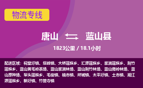 唐山到蓝山县物流专线-高效便捷的唐山至蓝山县物流公司