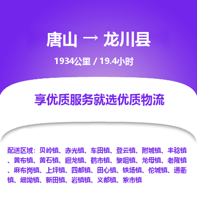 唐山到龙川县物流专线-高效便捷的唐山至龙川县物流公司