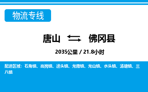 唐山到佛冈县物流专线-高效便捷的唐山至佛冈县物流公司