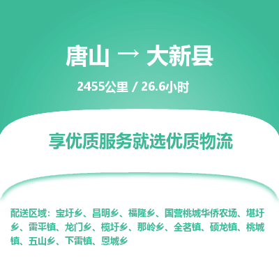唐山到大新县物流专线-高效便捷的唐山至大新县物流公司
