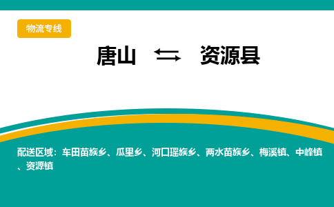 唐山到资源县物流专线-高效便捷的唐山至资源县物流公司 唐山到资源县物流专线-高效便捷的唐山至资源县物流公司