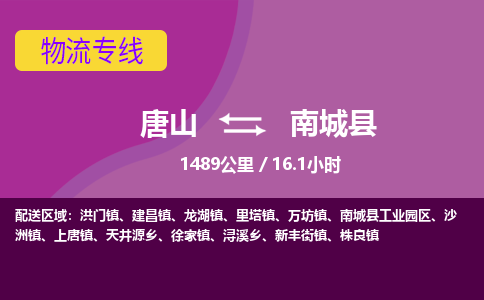 唐山到南城县物流专线-高效便捷的唐山至南城县物流公司