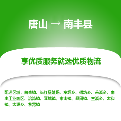 唐山到南丰县物流专线-高效便捷的唐山至南丰县物流公司