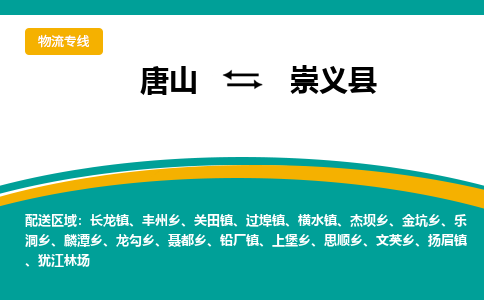 唐山到崇义县物流专线-高效便捷的唐山至崇义县物流公司