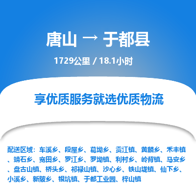 唐山到于都县物流专线-高效便捷的唐山至于都县物流公司