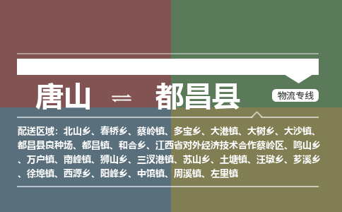 唐山到都昌县物流专线-高效便捷的唐山至都昌县物流公司