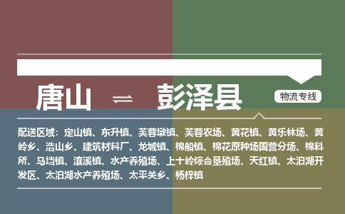 唐山到彭泽县物流专线-高效便捷的唐山至彭泽县物流公司