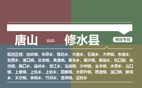 唐山到修水县物流专线-高效便捷的唐山至修水县物流公司