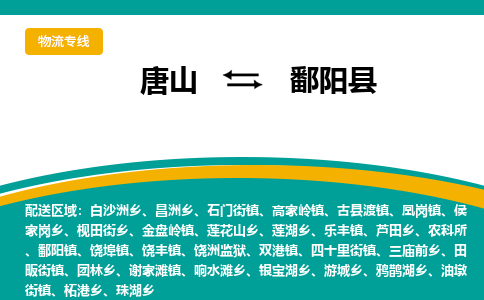 唐山到鄱阳县物流专线-高效便捷的唐山至鄱阳县物流公司