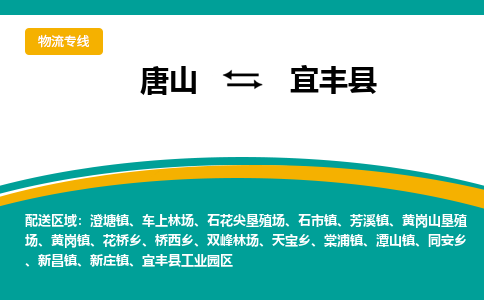 唐山到宜丰县物流专线-高效便捷的唐山至宜丰县物流公司