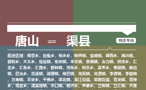 唐山到渠县物流专线-高效便捷的唐山至渠县物流公司