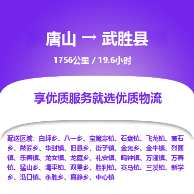 唐山到武胜县物流专线-高效便捷的唐山至武胜县物流公司
