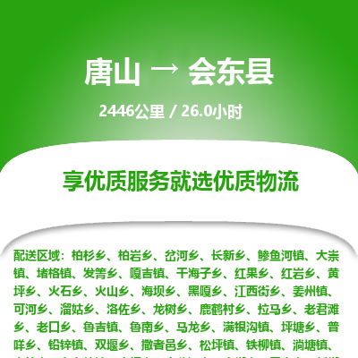 唐山到会东县物流专线-高效便捷的唐山至会东县物流公司