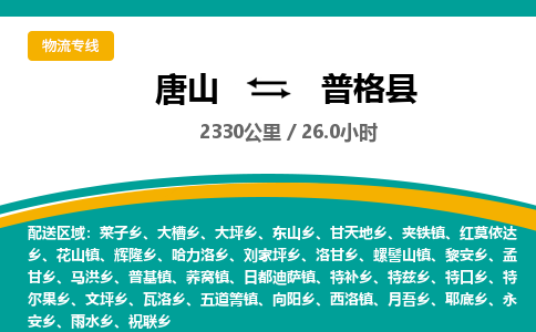 唐山到普格县物流专线-高效便捷的唐山至普格县物流公司
