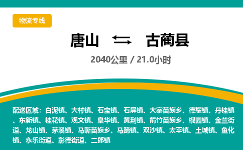 唐山到古蔺县物流专线-高效便捷的唐山至古蔺县物流公司