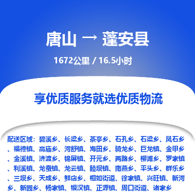 唐山到蓬安县物流专线-高效便捷的唐山至蓬安县物流公司
