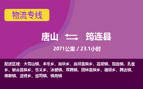 唐山到筠连县物流专线-高效便捷的唐山至筠连县物流公司