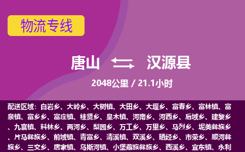 唐山到汉源县物流专线-高效便捷的唐山至汉源县物流公司