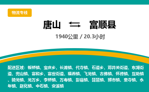 唐山到富顺县物流专线-高效便捷的唐山至富顺县物流公司