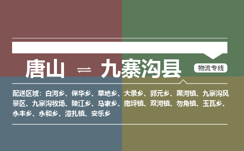 唐山到九寨沟县物流专线-高效便捷的唐山至九寨沟县物流公司