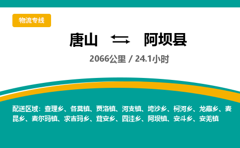唐山到阿坝县物流专线-高效便捷的唐山至阿坝县物流公司