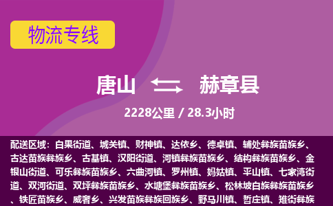 唐山到赫章县物流专线-高效便捷的唐山至赫章县物流公司