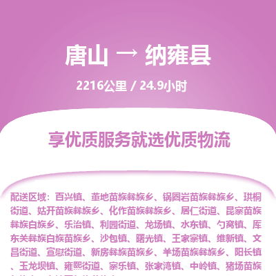 唐山到纳雍县物流专线-高效便捷的唐山至纳雍县物流公司