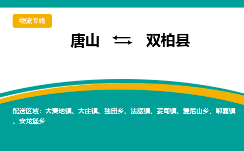 唐山到双柏县物流专线-高效便捷的唐山至双柏县物流公司