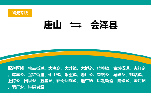 唐山到会泽县物流专线-高效便捷的唐山至会泽县物流公司