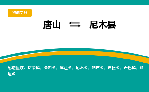 唐山到尼木县物流专线-高效便捷的唐山至尼木县物流公司