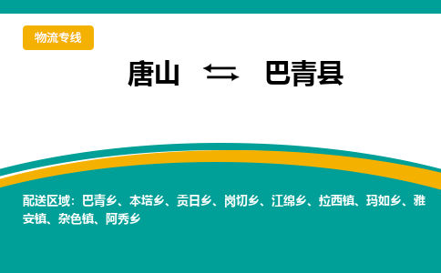唐山到巴青县物流专线-高效便捷的唐山至巴青县物流公司 唐山到巴青县物流专线-高效便捷的唐山至巴青县物流公司