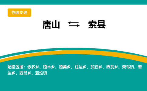 唐山到索县物流专线-高效便捷的唐山至索县物流公司