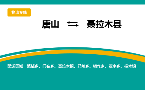 唐山到聂拉木县物流专线-高效便捷的唐山至聂拉木县物流公司