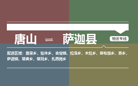 唐山到萨迦县物流专线-高效便捷的唐山至萨迦县物流公司