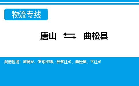 唐山到曲松县物流专线-高效便捷的唐山至曲松县物流公司