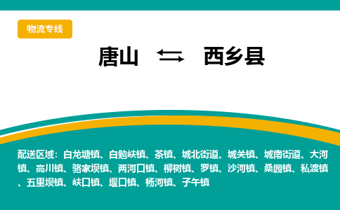 唐山到西乡县物流专线-高效便捷的唐山至西乡县物流公司