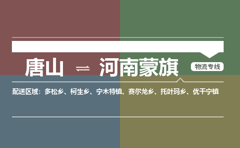 唐山到河南蒙旗物流专线-高效便捷的唐山至河南蒙旗物流公司