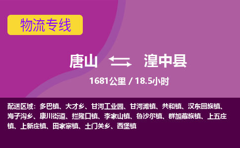 唐山到湟中县物流专线-高效便捷的唐山至湟中县物流公司