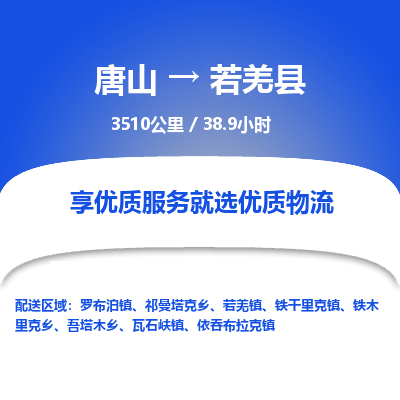 唐山到若羌县物流专线-高效便捷的唐山至若羌县物流公司