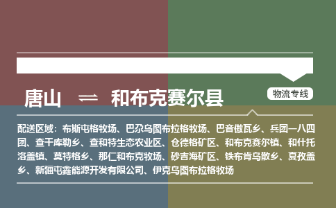 唐山到和布克赛尔县物流专线-高效便捷的唐山至和布克赛尔县物流公司